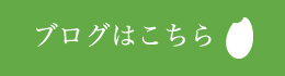 ブログはこちら