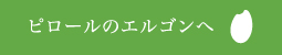 ピロールのエルゴンへ