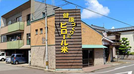 健康づくりにピロール米