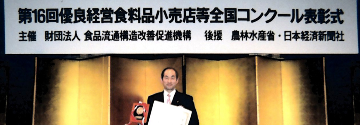 第16回優良経営食料品小売店等全国コンクール表彰式